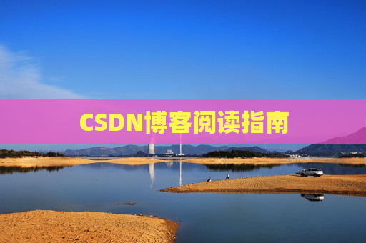 CSDN博客阅读指南