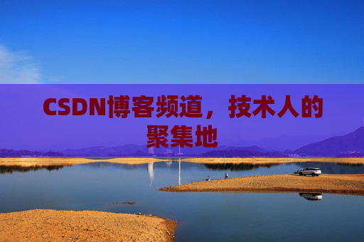 CSDN博客频道,技术人的聚集地